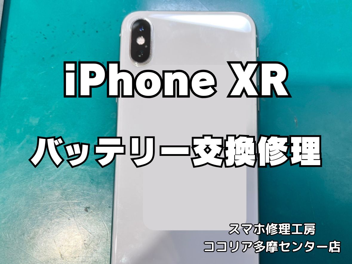 iPhone XR バッテリーの持ちが悪い？交換修理で快適に復活！【スマホ修理工房ココリア多摩センター店】